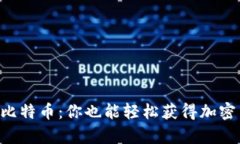 公鹿钱包送比特币:你也能轻松获得加密货币的