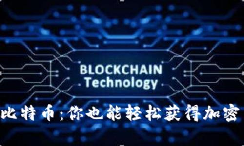 公鹿钱包送比特币:你也能轻松获得加密货币的秘密!