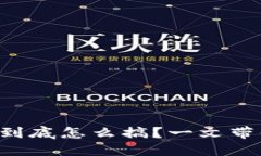 区块链钱包到底怎么搞?一文带你彻底搞懂!