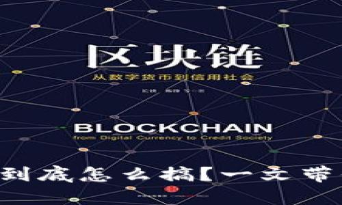 区块链钱包到底怎么搞?一文带你彻底搞懂!