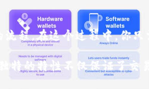 biao ti介绍如何确保比特币钱包地址的唯一性？/biao ti

比特币, 钱包地址, 唯一性, 安全性/guanjianci

引言：比特币与钱包地址的基础知识

在数字货币的世界里，比特币作为最早也是最知名的虚拟货币，吸引了无数投资者的目光。比特币的每一笔交易都需要通过一个独特的钱包地址进行，这个地址是持有者在区块链上进行交易的重要标识。你是否想过，每个比特币钱包地址为什么都是唯一独特的？又是如何确保这种唯一性的？接下来，我们将深入探讨比特币钱包地址的构成方式、生成规律，以及在使用过程中需注意的安全性问题。

比特币钱包地址的构成

比特币钱包地址是一个由字母和数字组成的字符串，通常长度在26-35个字符之间。他是一种特定格式的哈希值，用于标识比特币交易中的付款方或收款方。在比特币网络中，每个地址都对应一个公钥，而公钥又是从私钥经过复杂的加密算法生成的。

当你创建比特币钱包时，系统会生成一个私钥和相应的公钥，然后通过一系列哈希函数生成你的比特币钱包地址。这一过程确保了钱包地址的唯一性，因为即使微小的变化也会导致生成完全不同的地址。

钱包地址如何确保唯一性

比特币钱包地址的唯一性主要依赖于两个因素：密码学哈希算法和密钥对。

1. strong密码学哈希算法/strong：比特币使用了SHA-256和RIPEMD-160这两种哈希函数。SHA-256会首先对比特币公钥进行哈希处理，生成一个256位的哈希值。接着，再用RIPEMD-160进一步处理，得到一个较短的哈希值（即钱包地址）。由于哈希函数的特性，即使输入的公钥只有一个字母的变化，生成的哈希值也会完全不同，这就从根本上保证了地址的唯一性。

2. strong密钥对/strong：比特币的安全性建立在密码学基础上，每个钱包都由一对密钥（公钥和私钥）组成。由于私钥的随机生成，它几乎是不可预测的，从而使得每个钱包地址都是唯一且安全的。即便有两个钱包生成了相同的公钥和地址，由于私钥不同，地址仍然是独特的。

生成比特币钱包地址的过程

为了更好理解比特币地址如何生成，我们可以接着看看实际流程。首先，你在购买比特币或创建电子钱包时，系统会为你随机生成一个私钥。这一过程非常依赖随机性，确保私钥的不可预测。如果私钥不够随机，别人可能会猜到你的私钥，从而控制你的比特币资产。

有了私钥，系统运用Eliptic Curve Cryptography（椭圆曲线密码学）算法生成公钥。之后，公钥经过SHA-256和RIPEMD-160算法处理，输出比特币钱包地址。整个过程自动化处理，并且不可逆转，一旦生成便无法找回对应的私钥。

钱包地址的类型

比特币的地址种类多样，常见的有以下几种：

1. strongP2PKH（Pay-to-Public-Key-Hash）/strong：这是最早的一种比特币地址格式，以1开头。它需要使用公钥进行哈希，只能通过该公钥进行解锁。

2. strongP2SH（Pay-to-Script-Hash）/strong：这些地址以3开头，允许多重签名功能。其背后的逻辑是，用户可以设定一个脚本条件，只有当满足这个条件时，才能解锁相应的比特币。

3. strongBech32（SegWit地址）/strong：这种新颖的钱包地址以bc1开头，旨在提高交易效率，降低费用。由于其先进性，Bech32地址当前越来越受到用户青睐。

如何确保比特币钱包地址的安全性

尽管比特币钱包地址的生成是安全的，但在使用过程中，用户依然需格外谨慎。以下是必要的安全建议：

1. strong妥善保存私钥/strong：私钥是控制比特币的关键，一旦丢失，等于丧失了相应的比特币。使用硬件钱包或其他安全存储方式来保存私钥。

2. strong使用正规钱包服务/strong：选择知名且信誉良好的钱包服务提供商，避免使用不明来源的钱包，降低安全风险。

3. strong保持软件更新/strong：及时更新钱包软件、手机和操作系统的安全补丁，保障系统免受最新安全威胁。

4. strong避免公共Wifi/strong：在公共场所使用比特币钱包时，尤其提示避免连接公共Wifi，增加遭受黑客攻击的风险。

总结：比特币钱包地址的未来

经过对比特币钱包地址的深入分析，我们了解到其生成的独特性和安全性至关重要。未来，随着技术的不断更新，我们可能会看到更加安全、快捷的钱包地址生成方式。然而，无论技术怎么发展，用户的安全意识和保护私钥的能力始终是保护比特币资产的第一道防线。

常见问题解答

1. 钱包地址如果被别人获取，会导致什么后果？

如果他人获取了你的比特币钱包地址，虽然他们无法直接访问你的比特币资产，但他们可以查看你所有的交易记录，这是区块链技术的透明特性所决定的。然而在比特币的交易中，风险在于他人可能会试图通过社会工程学或黑客手段获取你的私钥。若他们成功获取私钥，那么相应的钱包及其中的比特币资产将完全处于攻击者的控制之下。

2. 如何生成一个新的比特币钱包地址？

每次你创建新的比特币钱包时，系统会自动生成新的地址。你只需下载一个比特币钱包应用，比如Blockchain Wallet、Exodus或Mycelium。在安装完钱包后，应用会引导你创建新地址的流程。在这个过程中，你只需保存生成的地址，同时妥善存储相应的私钥。借助一些钱包应用，你还可以实现多重钱包管理，方便进行资产分配与风控制。

在上面的内容中，我们深刻剖析了比特币钱包地址的生成及唯一性问题。随着比特币技术的不断发展，推动着数字货币世界的变革，确保钱包地址的唯一性始终是大家关注的重点。这个独特的特性不仅保证了交易的流畅，更保护着用户的隐私安全。无论科技如何进步，用户的安全意识始终是数字资产保值的基础。