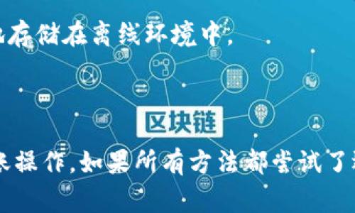 以太坊钱包不能转账该怎么办？来看看这些解决方法吧！
以太坊, 钱包, 转账, 解决方法/guanjianci

引言
在使用以太坊（Ethereum）钱包时，常常会遇到各种各样的问题，其中转账失败或无法转账是最让人头疼的一个。有时候，你正在兴奋地准备发送一些以太坊，结果却发现钱包无法进行转账，这可真是让人心急如焚。别担心，本文将详细介绍遇到这种情况时可以采取的应对措施以及可能遇到的相关问题和解决方案。

第一步：检查网络连接
无论是在使用手机钱包还是桌面钱包，稳定的网络连接都是转账成功的前提。如果你的设备未能连接到互联网，或者网络信号不佳，转账请求将无法成功发送。尝试切换到一个更稳定的网络，或重启路由器以获取更好的信号。

第二步：确认钱包余额
有时候，转账失败的原因可能是你钱包中的以太坊余额不足。确保你的钱包中有足够的以太坊来进行转账，同时考虑到交易费用（Gas费）。如果你的余额不足，不妨在交易所购买一些以太坊来补充钱包余额。

第三步：检查交易费用
以太坊网络使用“Gas”来衡量交易需要的计算和存储资源。每一次交易都伴随着Gas费用。如果你设定的Gas费用过低，网络可能会优先处理其他费用较高的交易，导致你的转账被延迟或失败。尝试提高Gas费用，再次进行转账，看看问题是否得到解决。

第四步：确认钱包软件状态
有时候，钱包操作不当、软件过时或存在技术问题，也可能导致无法转账。确保你的钱包软件是最新版本，若没有，及时进行更新。此外，尝试重启钱包应用，看看能否解决问题。如果问题依旧，可以考虑在钱包的支持页面查看常见问题或联系客户服务。

第五步：检查以太坊网络状况
在某些情况下，以太坊网络可能会出现高负载的情况，导致交易延迟。你可以通过浏览器查看以太坊网络的状态，了解当前的交易拥堵状况。如果网络确实很繁忙，可以耐心等待，选择稍后再尝试转账。

第六步：使用备用钱包
如果你无法解决所在钱包的转账问题，可以考虑使用其他以太坊钱包进行尝试。市面上有许多用户友好的钱包选项，例如MetaMask、Trust Wallet等。下载并设置新的钱包后，再尝试进行转账或提现操作。

第七步：导入助记词或私钥
如果你仍然无法使用原钱包进行转账，可以选择导入你的助记词或私钥到其他钱包软件中。这将帮助你访问钱包内的资金，并完成交易。但需谨慎操作，确保你在安全的环境下进行。

相关问题分析
接下来，我们将探讨与“以太坊钱包无法转账”相关的两个常见问题，以及针对每个问题的详细解答。

问题一：该如何找到适合的交易费用？
选择合适的交易费用是确保以太坊转账成功的关键之一。高峰时段，网络拥堵，交易费用通常会增加。你可以使用一些在线工具，如Etherscan、Gas Now等，来实时监控及时交易费用。这些工具能够帮助你判断当前交易费用的范围，进而考虑适度调整你的Gas费用。通过选择一个适中的Gas费用，可以有效提高你的交易被快速处理的概率。

问题二：如果私钥丢失，如何找回以太坊？
私钥是访问以太坊钱包的唯一钥匙，一旦丢失，你将无法访问钱包中的资产。因此，保障私钥的安全至关重要。如果私钥不慎丢失，你的以太坊资产将无法找回。如果你的钱包提供备份助记词的选项，确保将它安全地存储在离线环境中。
如果你丢失了私钥，并且没有备份助记词，基本上是无法恢复的。这就是为什么在创建钱包时，务必认真记录并妥善保管钱包的恢复信息，以免将来出现不必要的损失。

结论
无论是什么原因导致以太坊钱包无法转账，及时采取措施进行排查是解决问题的最佳方式。通过检查网络连接、确保钱包余额充足、合理设置交易费用、关注钱包软件状态和以太坊网络情况，最终能够顺利完成转账操作。如果所有方法都尝试了还未能解决，考虑咨询专业人员或使用备用钱包进行操作。始终要记得，一旦资金进入区块链，就再也无法撤回，因此每一步操作都要谨慎。希望本文的内容能够帮助到你，让你在以太坊的数字货币世界中游刃有余！