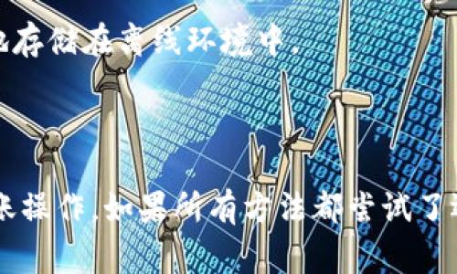 以太坊钱包不能转账该怎么办？来看看这些解决方法吧！
以太坊, 钱包, 转账, 解决方法/guanjianci

引言
在使用以太坊（Ethereum）钱包时，常常会遇到各种各样的问题，其中转账失败或无法转账是最让人头疼的一个。有时候，你正在兴奋地准备发送一些以太坊，结果却发现钱包无法进行转账，这可真是让人心急如焚。别担心，本文将详细介绍遇到这种情况时可以采取的应对措施以及可能遇到的相关问题和解决方案。

第一步：检查网络连接
无论是在使用手机钱包还是桌面钱包，稳定的网络连接都是转账成功的前提。如果你的设备未能连接到互联网，或者网络信号不佳，转账请求将无法成功发送。尝试切换到一个更稳定的网络，或重启路由器以获取更好的信号。

第二步：确认钱包余额
有时候，转账失败的原因可能是你钱包中的以太坊余额不足。确保你的钱包中有足够的以太坊来进行转账，同时考虑到交易费用（Gas费）。如果你的余额不足，不妨在交易所购买一些以太坊来补充钱包余额。

第三步：检查交易费用
以太坊网络使用“Gas”来衡量交易需要的计算和存储资源。每一次交易都伴随着Gas费用。如果你设定的Gas费用过低，网络可能会优先处理其他费用较高的交易，导致你的转账被延迟或失败。尝试提高Gas费用，再次进行转账，看看问题是否得到解决。

第四步：确认钱包软件状态
有时候，钱包操作不当、软件过时或存在技术问题，也可能导致无法转账。确保你的钱包软件是最新版本，若没有，及时进行更新。此外，尝试重启钱包应用，看看能否解决问题。如果问题依旧，可以考虑在钱包的支持页面查看常见问题或联系客户服务。

第五步：检查以太坊网络状况
在某些情况下，以太坊网络可能会出现高负载的情况，导致交易延迟。你可以通过浏览器查看以太坊网络的状态，了解当前的交易拥堵状况。如果网络确实很繁忙，可以耐心等待，选择稍后再尝试转账。

第六步：使用备用钱包
如果你无法解决所在钱包的转账问题，可以考虑使用其他以太坊钱包进行尝试。市面上有许多用户友好的钱包选项，例如MetaMask、Trust Wallet等。下载并设置新的钱包后，再尝试进行转账或提现操作。

第七步：导入助记词或私钥
如果你仍然无法使用原钱包进行转账，可以选择导入你的助记词或私钥到其他钱包软件中。这将帮助你访问钱包内的资金，并完成交易。但需谨慎操作，确保你在安全的环境下进行。

相关问题分析
接下来，我们将探讨与“以太坊钱包无法转账”相关的两个常见问题，以及针对每个问题的详细解答。

问题一：该如何找到适合的交易费用？
选择合适的交易费用是确保以太坊转账成功的关键之一。高峰时段，网络拥堵，交易费用通常会增加。你可以使用一些在线工具，如Etherscan、Gas Now等，来实时监控及时交易费用。这些工具能够帮助你判断当前交易费用的范围，进而考虑适度调整你的Gas费用。通过选择一个适中的Gas费用，可以有效提高你的交易被快速处理的概率。

问题二：如果私钥丢失，如何找回以太坊？
私钥是访问以太坊钱包的唯一钥匙，一旦丢失，你将无法访问钱包中的资产。因此，保障私钥的安全至关重要。如果私钥不慎丢失，你的以太坊资产将无法找回。如果你的钱包提供备份助记词的选项，确保将它安全地存储在离线环境中。
如果你丢失了私钥，并且没有备份助记词，基本上是无法恢复的。这就是为什么在创建钱包时，务必认真记录并妥善保管钱包的恢复信息，以免将来出现不必要的损失。

结论
无论是什么原因导致以太坊钱包无法转账，及时采取措施进行排查是解决问题的最佳方式。通过检查网络连接、确保钱包余额充足、合理设置交易费用、关注钱包软件状态和以太坊网络情况，最终能够顺利完成转账操作。如果所有方法都尝试了还未能解决，考虑咨询专业人员或使用备用钱包进行操作。始终要记得，一旦资金进入区块链，就再也无法撤回，因此每一步操作都要谨慎。希望本文的内容能够帮助到你，让你在以太坊的数字货币世界中游刃有余！