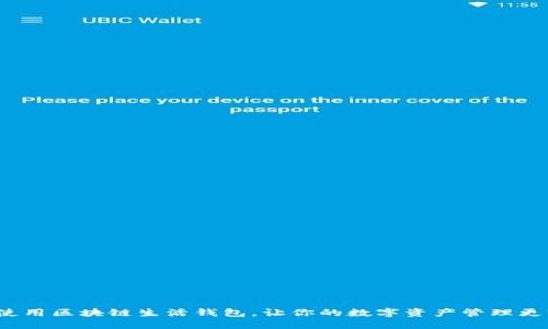 如何使用区块链生活钱包，让你的数字资产管理更轻松？