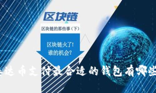 泰达币支付最合适的钱包有哪些？