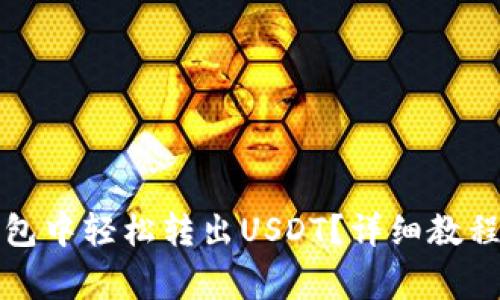 如何在TP钱包中轻松转出USDT？详细教程与注意事项