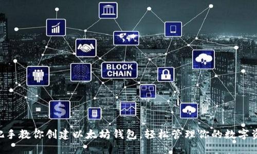 手把手教你创建以太坊钱包,轻松管理你的数字资产!