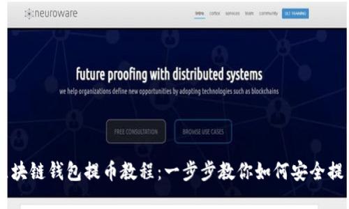 区块链钱包提币教程:一步步教你如何安全提币