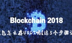 你知道麦子钱包怎么存USDT吗?这5个步骤让你轻松