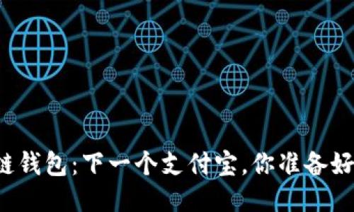 区块链钱包:下一个支付宝,你准备好了吗?