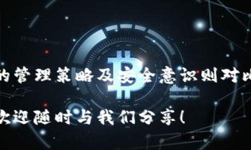ereuml比特币钱包有多少公钥？让我们深入了解吧！/ereuml

比特币钱包, 公钥, 交易安全, 加密货币/guanjianci

比特币钱包与公钥的基础知识

在讨论比特币钱包的公钥之前，我们有必要理解一些基本概念。比特币是基于区块链技术的一种加密货币，而钱包则是储存和管理比特币的工具。钱包不会真正储存比特币，相反，它们保存的是访问比特币的私钥和公钥。

公钥是由私钥生成的，其功能与传统银行账户中的账号类似。你可以将公钥视为你的比特币地址，人们可以通过这个地址向你发送比特币。私钥则如同你银行账户的密码，只有你才能使用，确保你的资产安全。

公钥的数量与比特币钱包的关系

那么，一个比特币钱包中有多少公钥？答案并不简单，因为它取决于你使用的钱包类型。大多数现代比特币钱包支持“分层确定性（HD）钱包”，这意味着它们可以根据一个种子生成无数个公钥。这种设计的优点在于用户不需要为每一笔交易手动管理新的地址，安全性和隐私性得到了提升。

分层确定性钱包的优势

分层确定性钱包的设计使得用户可以生成多个地址，以进行不同的交易。例如，你可能希望为个人交易和商业交易使用不同的地址，从而增强隐私保护。在这种情况下，HD钱包可以一次性生成多个公钥，用户可以随意使用这些地址，方便而不易被追踪。

此外，HD钱包还允许用户在一个钱包中有效管理多个比特币账户，通过一组种子词（通常是12-24个单词）来快速恢复所有生成的公钥及其对应的私钥。通过这种方式，用户只需记住一组种子词，就能轻松访问他们所有的比特币。

如何生成比特币钱包的公钥？

生成公钥的过程通常开始于创建一个私钥。私钥是一个足够长的随机字符串，钱包软件会通过加密算法（如椭圆曲线加密）将这个私钥转换为公钥。这个过程确保你不会直接从公钥推导出私钥，从而提高安全性。

以 Bitcoin Improvement Proposal 32（BIP32）为基础的工具，可以进一步派生出多个公钥，帮助用户高效地管理不同的资产和交易。

比特币的公钥如何影响交易安全性？

公钥在比特币交易中的作用至关重要。每当有人发送比特币给你的公钥时，该交易会被记录在区块链上。由于区块链技术的去中心化特性，交易信息是全网可见的，同时也受到算法的保护，确保交易的安全性和不可篡改性。

当你准备花费这些比特币时，你需要使用与公钥对应的私钥来进行签名。这一过程确保只有你才能授权使用你的比特币，防止任何未经授权的访问。

可能遇到的问题

在使用比特币钱包时，许多用户可能会面临一些常见问题。下面我们将深入探讨这两个问题，并为用户提供实用的解答。

问题1：如果我丢失了私钥，我还可以访问我的比特币吗？

不幸的是，一旦你丢失了私钥，实际上就失去了对相关比特币的访问权限。比特币网络设计的初衷就是确保交易的安全性与不可篡改性，因此，没有私钥，用户将无法签署交易。这就是为什么在使用比特币钱包时，妥善管理和备份私钥至关重要。

为了保护自己的资产，用户应该定期备份他们的钱包和私钥。许多钱包应用程序还提供恢复助记词，帮助用户在丢失设备的情况下找回他们的钱包。

问题2：公钥会被黑客攻击吗？

其实，公钥本身并没有太大的风险，因为它的设计就是为了被公开的。然而，许多用户对其信息的忽视可能导致安全问题。例如，一个用户如果将自己的公钥与个人身份关联，骇客可能利用这些信息进行网络钓鱼攻击或试图获取用户的私钥。

因此，确保公钥与个人身份的隔离是十分重要的。此外，使用强密码和双重身份验证，也能帮助提高用户在网络交易中的安全性。

结束语

比特币钱包的设计和运作使得用户可以轻松生成无数个公钥，提升交易的安全性和隐私。虽然公钥的数量没有固定限制，但用户的管理策略及安全意识则对比特币交易至关重要。通过了解公钥的安全性和其生成过程，用户可以更好地保护自己的资产。

希望这篇文章能帮助你更好地理解比特币钱包和公钥之间的关系，以及如何提升你的交易安全性。如果你还有其他问题或想法，欢迎随时与我们分享！