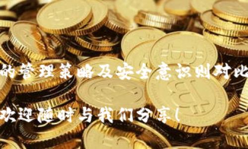 ereuml比特币钱包有多少公钥？让我们深入了解吧！/ereuml

比特币钱包, 公钥, 交易安全, 加密货币/guanjianci

比特币钱包与公钥的基础知识

在讨论比特币钱包的公钥之前，我们有必要理解一些基本概念。比特币是基于区块链技术的一种加密货币，而钱包则是储存和管理比特币的工具。钱包不会真正储存比特币，相反，它们保存的是访问比特币的私钥和公钥。

公钥是由私钥生成的，其功能与传统银行账户中的账号类似。你可以将公钥视为你的比特币地址，人们可以通过这个地址向你发送比特币。私钥则如同你银行账户的密码，只有你才能使用，确保你的资产安全。

公钥的数量与比特币钱包的关系

那么，一个比特币钱包中有多少公钥？答案并不简单，因为它取决于你使用的钱包类型。大多数现代比特币钱包支持“分层确定性（HD）钱包”，这意味着它们可以根据一个种子生成无数个公钥。这种设计的优点在于用户不需要为每一笔交易手动管理新的地址，安全性和隐私性得到了提升。

分层确定性钱包的优势

分层确定性钱包的设计使得用户可以生成多个地址，以进行不同的交易。例如，你可能希望为个人交易和商业交易使用不同的地址，从而增强隐私保护。在这种情况下，HD钱包可以一次性生成多个公钥，用户可以随意使用这些地址，方便而不易被追踪。

此外，HD钱包还允许用户在一个钱包中有效管理多个比特币账户，通过一组种子词（通常是12-24个单词）来快速恢复所有生成的公钥及其对应的私钥。通过这种方式，用户只需记住一组种子词，就能轻松访问他们所有的比特币。

如何生成比特币钱包的公钥？

生成公钥的过程通常开始于创建一个私钥。私钥是一个足够长的随机字符串，钱包软件会通过加密算法（如椭圆曲线加密）将这个私钥转换为公钥。这个过程确保你不会直接从公钥推导出私钥，从而提高安全性。

以 Bitcoin Improvement Proposal 32（BIP32）为基础的工具，可以进一步派生出多个公钥，帮助用户高效地管理不同的资产和交易。

比特币的公钥如何影响交易安全性？

公钥在比特币交易中的作用至关重要。每当有人发送比特币给你的公钥时，该交易会被记录在区块链上。由于区块链技术的去中心化特性，交易信息是全网可见的，同时也受到算法的保护，确保交易的安全性和不可篡改性。

当你准备花费这些比特币时，你需要使用与公钥对应的私钥来进行签名。这一过程确保只有你才能授权使用你的比特币，防止任何未经授权的访问。

可能遇到的问题

在使用比特币钱包时，许多用户可能会面临一些常见问题。下面我们将深入探讨这两个问题，并为用户提供实用的解答。

问题1：如果我丢失了私钥，我还可以访问我的比特币吗？

不幸的是，一旦你丢失了私钥，实际上就失去了对相关比特币的访问权限。比特币网络设计的初衷就是确保交易的安全性与不可篡改性，因此，没有私钥，用户将无法签署交易。这就是为什么在使用比特币钱包时，妥善管理和备份私钥至关重要。

为了保护自己的资产，用户应该定期备份他们的钱包和私钥。许多钱包应用程序还提供恢复助记词，帮助用户在丢失设备的情况下找回他们的钱包。

问题2：公钥会被黑客攻击吗？

其实，公钥本身并没有太大的风险，因为它的设计就是为了被公开的。然而，许多用户对其信息的忽视可能导致安全问题。例如，一个用户如果将自己的公钥与个人身份关联，骇客可能利用这些信息进行网络钓鱼攻击或试图获取用户的私钥。

因此，确保公钥与个人身份的隔离是十分重要的。此外，使用强密码和双重身份验证，也能帮助提高用户在网络交易中的安全性。

结束语

比特币钱包的设计和运作使得用户可以轻松生成无数个公钥，提升交易的安全性和隐私。虽然公钥的数量没有固定限制，但用户的管理策略及安全意识则对比特币交易至关重要。通过了解公钥的安全性和其生成过程，用户可以更好地保护自己的资产。

希望这篇文章能帮助你更好地理解比特币钱包和公钥之间的关系，以及如何提升你的交易安全性。如果你还有其他问题或想法，欢迎随时与我们分享！