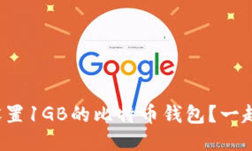 如何轻松设置1GB的比特币钱包？一起来看看吧！