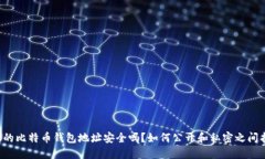 你知道你的比特币钱包地