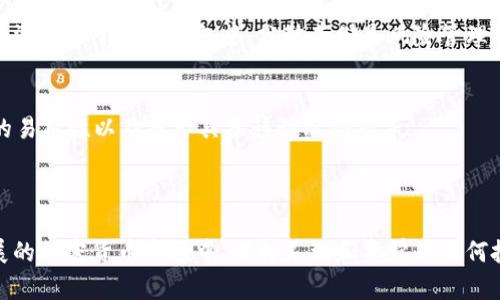   挖矿钱包USDT：如何选择最适合你的数字货币存储方案？ / 
 guanjianci USDT, 挖矿钱包, 数字货币, 钱包选择 /guanjianci 

什么是USDT？

在数字货币的世界里，USDT（Tether）是一种非常特殊的加密货币，它的价值与传统法币（例如美元）挂钩。1 USDT通常等于1 USD，这种稳定性让USDT成为投资者在加密市场中避险的热门选择。许多人为了保护自己的资产，开始使用USDT进行交易、转账和存储。为了妥善存放USDT，挖矿钱包便成为了一个重要的考虑因素。

什么是挖矿钱包？

挖矿钱包是一种数字货币钱包，支持各类加密货币的存储、发送和接收。与传统的银行账户不同，挖矿钱包是去中心化的，用户对自己的资产拥有绝对的控制权。在挖矿的过程中，用户可以通过提供计算能力来赚取区块链网络的奖励，这些奖励通常以加密货币的形式发放，比如比特币或以太坊等。虽然USDT不是通过挖矿获得的，但使用挖矿钱包存储USDT仍然是一个不错的选择，因为它们通常具有良好的安全性和隐私保护。

选择USDT挖矿钱包的标准

选择一个适合自己的USDT钱包时，有几个关键因素值得注意：

h41. 安全性/h4
安全性是选择任何数字货币钱包的首要考虑。确保钱包具备多重认证功能，使用较高的加密标准，并定期更新其安全措施，以防止黑客攻击。

h42. 易用性/h4
用户界面的友好程度和功能的便捷性会直接影响你的使用体验。尤其是对于新手用户，选择一个操作简单，功能齐全的钱包尤为重要。

h43. 支持的币种/h4
虽然你的主要需求是USDT，但投资者常常会持有多种加密货币。选择一个支持多种币种的挖矿钱包，能够让你在需要时快速转换资产。

h44. 社区和支持/h4
一个活跃的社区和专业的客户支持可以为你提供额外的安全感，以及帮助你在遇到问题时快速得到解决方案。

现有的一些热门USDT挖矿钱包推荐

下面是一些市场上颇受欢迎的USDT钱包：

h41. Trust Wallet/h4
Trust Wallet是一个功能强大的手机钱包，用户可以方便地存储和管理多种加密货币，包括USDT。它不仅拥有友好的用户界面，还保障了用户的私钥完全保存在设备上，提供了更高的安全性。

h42. Exodus Wallet/h4
Exodus是一个多币种钱包，可以在桌面和手机上使用。它的用户体验和设计都很出色，支持多种数字资产的存储和交易。

h43. Ledger Nano X/h4
如果你寻求最高级别的安全性，Ledger Nano X是一款非常值得考虑的硬件钱包。虽然相对较贵，但它能提供离线存储的安全环境，减少了网络攻击的风险。

h44. Tether Wallet/h4
Tether Wallet是专门为USDT设计的钱包，也提供了便捷的USDT存储和交易功能。它还支持其他一系列与USDT相关的功能，适合专注于USDT的用户。

如何使用挖矿钱包存储USDT

使用挖矿钱包存储USDT其实相对简单。在下载并安装钱包后，按照以下步骤进行： 

ol
listrong创建新钱包：/strong打开钱包应用，按提示创建一个新钱包，记下助记词，确保安全存储。/li
listrong获取你的USDT地址：/strong使用钱包的“接收”功能，获取你的USDT地址。/li
listrong充值USDT至你的钱包：/strong通过交易平台将USDT发送至你的钱包地址，等待转账确认。/li
listrong为交易设置小额确认：/strong定期检查钱包中的余额，确保所有转账均已成功。/li
/ol

可能的常见问题

h41. 使用挖矿钱包存放USDT安全吗？/h4
使用挖矿钱包存储USDT是相对安全的，尤其是当你选择高安全性的钱包并遵循安全使用规范时。确保你的私钥不外泄，定期更新钱包软件，并利用多重认证增强安全性。然而，永远不要将所有资产置于单一钱包中，分散存储是风险管理的重要一环。

h42. 如何找到最适合的挖矿钱包？/h4
找到合适的挖矿钱包需要做一定的市场调研。可以参考在线评价和用户反馈，看看其他用户的使用体验，了解其安全性和功能。在选择过程中，考虑你的具体需求，比如支持的币种、用户界面的易用性以及是否具备移动端功能等。

总结

对于想要安全存储和使用USDT的用户，选择合适的挖矿钱包至关重要。通过考虑安全性、易用性、支持的币种和客户支持等各个方面，你可以找到最适合自己的数字货币存储方案。在快速发展的加密货币市场中，保持灵活和警觉是任何投资者所必须具备的能力。希望通过本文的介绍，能帮助你更全面地理解挖矿钱包及其对USDT存储的重要性，并做出更明智的决策。