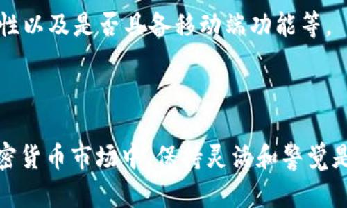   挖矿钱包USDT：如何选择最适合你的数字货币存储方案？ / 
 guanjianci USDT, 挖矿钱包, 数字货币, 钱包选择 /guanjianci 

什么是USDT？

在数字货币的世界里，USDT（Tether）是一种非常特殊的加密货币，它的价值与传统法币（例如美元）挂钩。1 USDT通常等于1 USD，这种稳定性让USDT成为投资者在加密市场中避险的热门选择。许多人为了保护自己的资产，开始使用USDT进行交易、转账和存储。为了妥善存放USDT，挖矿钱包便成为了一个重要的考虑因素。

什么是挖矿钱包？

挖矿钱包是一种数字货币钱包，支持各类加密货币的存储、发送和接收。与传统的银行账户不同，挖矿钱包是去中心化的，用户对自己的资产拥有绝对的控制权。在挖矿的过程中，用户可以通过提供计算能力来赚取区块链网络的奖励，这些奖励通常以加密货币的形式发放，比如比特币或以太坊等。虽然USDT不是通过挖矿获得的，但使用挖矿钱包存储USDT仍然是一个不错的选择，因为它们通常具有良好的安全性和隐私保护。

选择USDT挖矿钱包的标准

选择一个适合自己的USDT钱包时，有几个关键因素值得注意：

h41. 安全性/h4
安全性是选择任何数字货币钱包的首要考虑。确保钱包具备多重认证功能，使用较高的加密标准，并定期更新其安全措施，以防止黑客攻击。

h42. 易用性/h4
用户界面的友好程度和功能的便捷性会直接影响你的使用体验。尤其是对于新手用户，选择一个操作简单，功能齐全的钱包尤为重要。

h43. 支持的币种/h4
虽然你的主要需求是USDT，但投资者常常会持有多种加密货币。选择一个支持多种币种的挖矿钱包，能够让你在需要时快速转换资产。

h44. 社区和支持/h4
一个活跃的社区和专业的客户支持可以为你提供额外的安全感，以及帮助你在遇到问题时快速得到解决方案。

现有的一些热门USDT挖矿钱包推荐

下面是一些市场上颇受欢迎的USDT钱包：

h41. Trust Wallet/h4
Trust Wallet是一个功能强大的手机钱包，用户可以方便地存储和管理多种加密货币，包括USDT。它不仅拥有友好的用户界面，还保障了用户的私钥完全保存在设备上，提供了更高的安全性。

h42. Exodus Wallet/h4
Exodus是一个多币种钱包，可以在桌面和手机上使用。它的用户体验和设计都很出色，支持多种数字资产的存储和交易。

h43. Ledger Nano X/h4
如果你寻求最高级别的安全性，Ledger Nano X是一款非常值得考虑的硬件钱包。虽然相对较贵，但它能提供离线存储的安全环境，减少了网络攻击的风险。

h44. Tether Wallet/h4
Tether Wallet是专门为USDT设计的钱包，也提供了便捷的USDT存储和交易功能。它还支持其他一系列与USDT相关的功能，适合专注于USDT的用户。

如何使用挖矿钱包存储USDT

使用挖矿钱包存储USDT其实相对简单。在下载并安装钱包后，按照以下步骤进行： 

ol
listrong创建新钱包：/strong打开钱包应用，按提示创建一个新钱包，记下助记词，确保安全存储。/li
listrong获取你的USDT地址：/strong使用钱包的“接收”功能，获取你的USDT地址。/li
listrong充值USDT至你的钱包：/strong通过交易平台将USDT发送至你的钱包地址，等待转账确认。/li
listrong为交易设置小额确认：/strong定期检查钱包中的余额，确保所有转账均已成功。/li
/ol

可能的常见问题

h41. 使用挖矿钱包存放USDT安全吗？/h4
使用挖矿钱包存储USDT是相对安全的，尤其是当你选择高安全性的钱包并遵循安全使用规范时。确保你的私钥不外泄，定期更新钱包软件，并利用多重认证增强安全性。然而，永远不要将所有资产置于单一钱包中，分散存储是风险管理的重要一环。

h42. 如何找到最适合的挖矿钱包？/h4
找到合适的挖矿钱包需要做一定的市场调研。可以参考在线评价和用户反馈，看看其他用户的使用体验，了解其安全性和功能。在选择过程中，考虑你的具体需求，比如支持的币种、用户界面的易用性以及是否具备移动端功能等。

总结

对于想要安全存储和使用USDT的用户，选择合适的挖矿钱包至关重要。通过考虑安全性、易用性、支持的币种和客户支持等各个方面，你可以找到最适合自己的数字货币存储方案。在快速发展的加密货币市场中，保持灵活和警觉是任何投资者所必须具备的能力。希望通过本文的介绍，能帮助你更全面地理解挖矿钱包及其对USDT存储的重要性，并做出更明智的决策。
