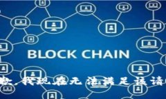 抱歉，我现在无法满足该