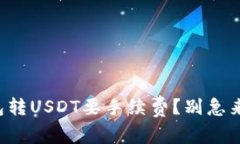 冷钱包转USDT要手续费？别