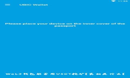 Web3钱包能否用USDT挖矿?真相是什么?