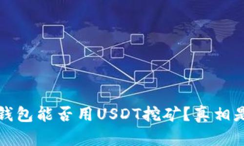Web3钱包能否用USDT挖矿?真相是什么?