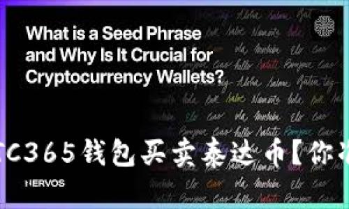 如何通过OTC365钱包买卖泰达币？你准备好了吗？