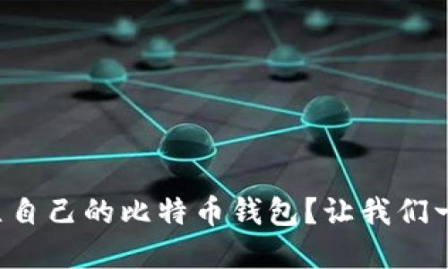 如何轻松建立自己的比特币钱包？让我们一步一步来看！