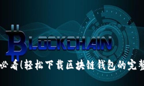 新手必看!轻松下载区块链钱包的完整指南