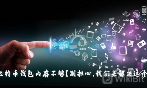 你的比特币钱包内存不够？别担心，我们来解决这个问题！