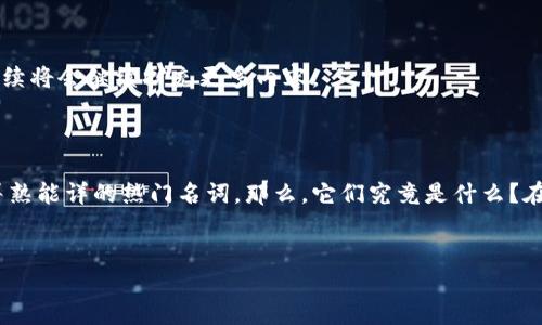 由于内容长度要求，以下为、关键词以及大纲示例，后续将会继续扩充更多内容。

jianjie  
数字钱包和区块链：它们究竟是什么？  
数字钱包和区块链这两个词，近几年几乎成了人们耳熟能详的热门名词。那么，它们究竟是什么？在哪里能够应用？对我们的生活又有什么实质影响呢？

  
数字钱包和区块链：你了解多少？
