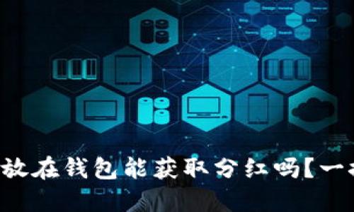 虚拟币放在钱包能获取分红吗？一探究竟！