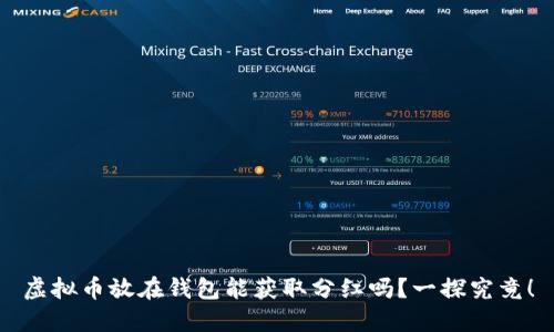 虚拟币放在钱包能获取分红吗？一探究竟！