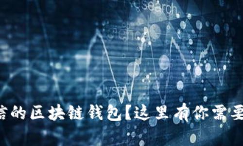 如何选择可信的区块链钱包？这里有你需要知道的一切!