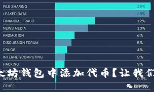 怎样轻松在以太坊钱包中添加代币？让我们一起来了解吧！