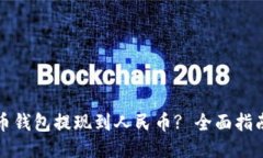 如何将比特币钱包提现到