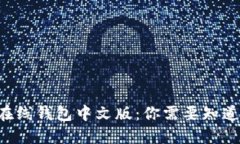 比特币在线钱包中文版：