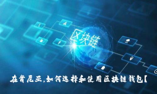 在肯尼亚，如何选择和使用区块链钱包？