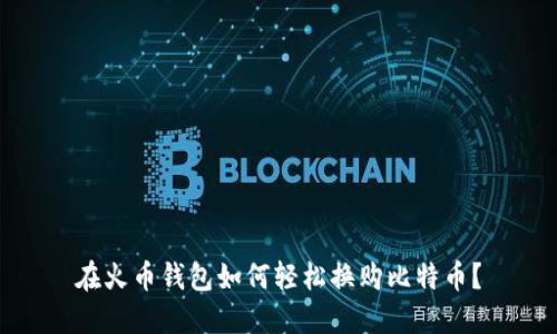 在火币钱包如何轻松换购比特币？