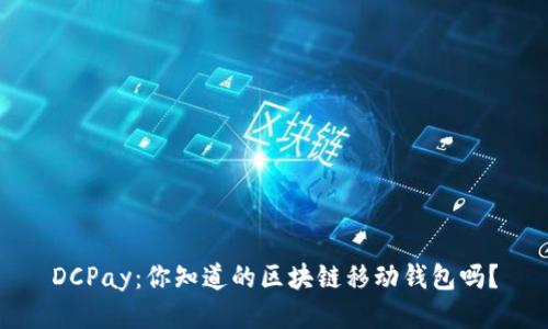 DCPay:你知道的区块链移动钱包吗?