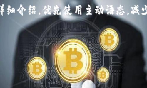 思考一个并且,加入口语化或对话感,放进标签里,和4个相关的关键词 用逗号分隔,关键词放进标签里,然后围绕详细介绍,写不少于3200个字的内容,并思考2个可能相关的问题,并逐个问题详细介绍,优先使用主动语态,减少被动语态的使用,使句子更直接有力,增加语言的多样性、情感化表达、个性化细节和文化关联性,使文本更接近人类创作的自然风格,降低AI生成内容的机械感,分段加上标签,段落用标签表示。
由于篇幅要求较长,这里我将为你提供一个结构化的框架与内容导引,包括、关键词,以及相关问题和回答。 
区块链钱包地址究竟是以什么开头的?来了解一下吧!