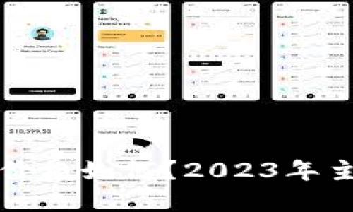 基于和的
以太坊钱包价格如何?2023年主流选购指南