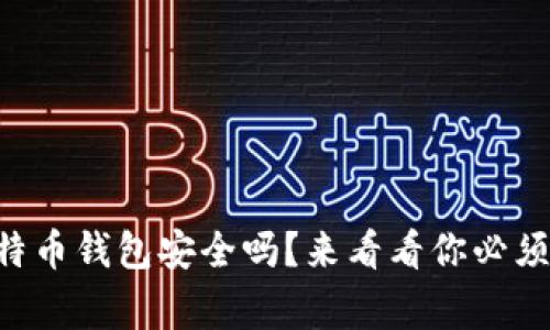 电脑上的比特币钱包安全吗?来看看你必须知道的事情!