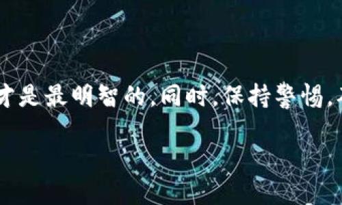   如何给以太坊钱包充值？众多方法你都知道吗？ / 

 guanjianci 以太坊钱包, 充值, 加密货币, 区块链 /guanjianci 

第一步：了解以太坊钱包的类型

在开始充值之前，我们先来了解一下以太坊钱包的类型。这一点非常重要，不同的钱包类型可能会影响你充值的方法和步骤。目前市场上有几种主流的钱包类型，包括热钱包、冷钱包以及交换平台钱包。热钱包通常是在线的，方便快捷，但安全性相对较低；冷钱包是离线的，更加安全，但使用时可能不够方便；而交换平台钱包则是由交易所提供的，便于快速交易。

第二步：获取以太坊地址

充值以太坊的第一步，是需要你的以太坊钱包地址。这是一个独一无二的字符串，通常以“0x”开头。你可以在你的以太坊钱包应用中找到这个地址。确保你复制的是正确的地址，因为错误的地址是无法找回的。

第三步：选择充值方式

现在你拥有了以太坊钱包地址，就可以选择合适的充值方式了。现在市面上有很多方法可以给以太坊钱包充值，主要包括以下几种：

ul
    listrong通过加密货币交易所充值/strong：你可以在像Coinbase、Binance等大型交易所上购买以太坊，然后将其转移到你的钱包地址。这个方法操作简单，安全性也较高。/li
    listrong通过P2P交易平台/strong：在这些平台上，你可以直接与其他用户交易。这种方法灵活多变，可以通过多种支付方式进行，但安全性需要自己注意。/li
    listrong通过ATM机充值/strong：随着加密货币的普及，很多城市已经开始安装以太坊ATM机，你可以直接使用现金或银行卡购买以太坊，并将其转入你的钱包中。/li
/ul

第四步：注意交易费用

在整个充值过程中，你可能会遇到各种各样的手续费。比如，在交易所购买以太坊时，可能会涉及到交易手续费；而在进行转账时，还会有区块链网络的手续费。你需要提前了解这些费用，以免出现意外。

第五步：确认交易

完成充值后，你需要耐心等待交易的确认。以太坊的交易确认时间通常在几分钟到几个小时不等，具体取决于网络的拥堵情况。你可以通过区块链浏览器追踪你的交易状态，确认交易是否成功。

常见问题解答

问题1：如何确保充值的安全性？

在进行任何充值操作时，安全性永远是第一位的。首先，要选择信誉良好的交易所或平台，确保它们具备良好的用户反馈和安全措施。此外，使用强密码和两步验证也是保障你的账户安全的好方法。对于冷钱包用户，保管好私钥非常重要，私钥一旦丢失，无法找回资金。

问题2：我可以使用哪种支付方式充值以太坊？

充值以太坊的支付方式多种多样，一般包括信用卡、借记卡、银行转账以及PayPal等。有些平台还支持现金交易。如果你使用P2P交易平台，甚至可以通过本地支付方式，如支付宝、微信支付等进行交易。但需要注意，选择合适的平台和交易伙伴，确保支付的安全。

结语

充值以太坊钱包并没有那么复杂，只要你了解了相关的步骤和注意事项，就能够轻松完成。然而，不同的充值方式都有其独特的优缺点，根据你的个人需求进行选择才是最明智的。同时，保持警惕，确保你每一步都是安全的，才能让你的加密货币之旅更加顺畅。

希望今天的内容对你有所帮助，让你在以太坊充充值的道路上走得更顺利！