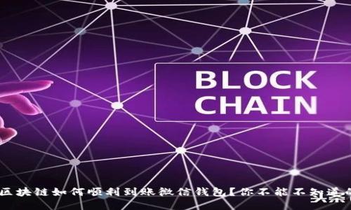 ziaoti区块链如何顺利到账微信钱包?你不能不知道的秘密!