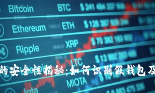 比特币钱包的安全性揭秘:如何识别假钱包及其防范措施