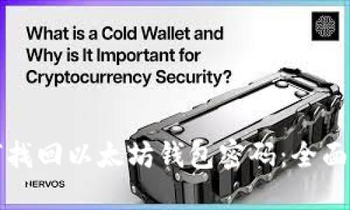 如何找回以太坊钱包密码:全面指南