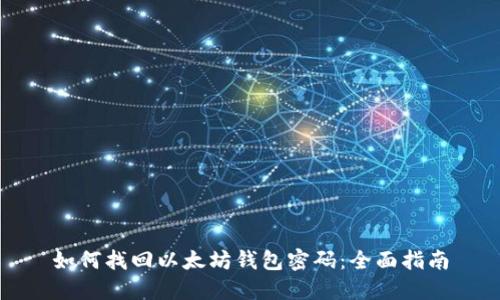 如何找回以太坊钱包密码:全面指南