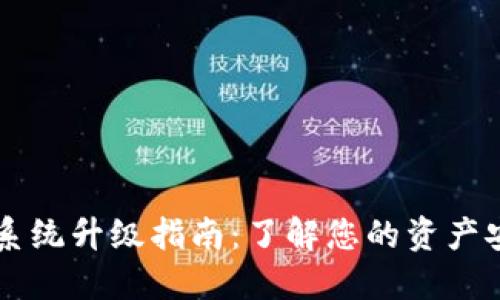 区块链钱包系统升级指南:了解您的资产安全与新功能