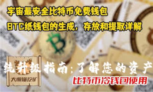 区块链钱包系统升级指南:了解您的资产安全与新功能