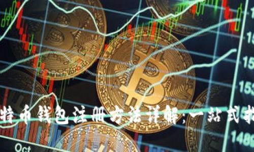 比特币钱包注册方法详解:一站式指南