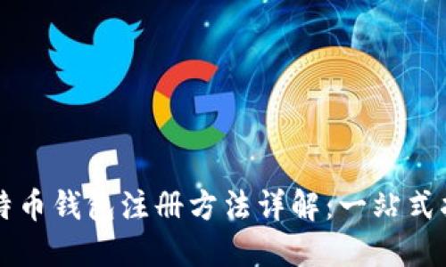 比特币钱包注册方法详解:一站式指南